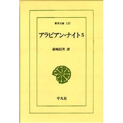アラビアン・ナイト 5（東洋文庫 127） [文庫]