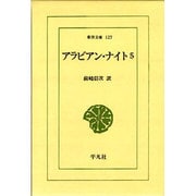 アラビアン・ナイト 5（東洋文庫 127） [文庫]