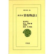真名本 曽我物語〈2〉(東洋文庫〈486〉) [文庫]