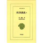 杜詩講義〈4〉(東洋文庫〈569〉) [文庫]
