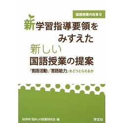 新学習指導要領をみすえた新しい国語授業の提案―「言語活動」「言語能力」をどうとらえるか(国語授業の改革〈9〉) [単行本]