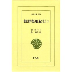 朝鮮奥地紀行〈2〉(東洋文庫〈573〉) [文庫]