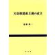 天皇制慈恵主義の成立 [単行本]