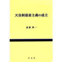 天皇制慈恵主義の成立 [単行本]