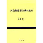 天皇制慈恵主義の成立 [単行本]