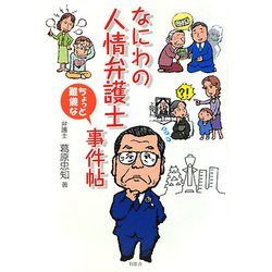 なにわの人情弁護士ちょっと難儀な事件帖 [単行本]