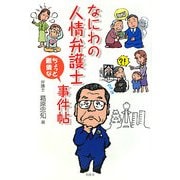 なにわの人情弁護士ちょっと難儀な事件帖 [単行本]