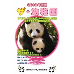 ザ・幼稚園〈2010年度版〉(にっけんの進学シリーズ)