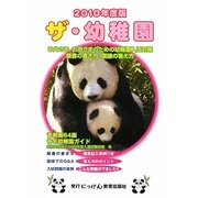 ザ・幼稚園〈2010年度版〉(にっけんの進学シリーズ)