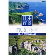 日本百景美しき日本 9[DVD]