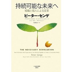 持続可能な未来へ―組織と個人による変革 [単行本]