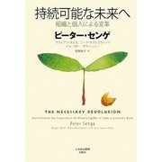 持続可能な未来へ―組織と個人による変革 [単行本]