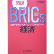 図説 BRICs経済―台頭するブラジル、ロシア、インド、中国のすべて [単行本]