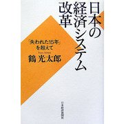 日本の経済システム改革―「失われた15年」を超えて [単行本]