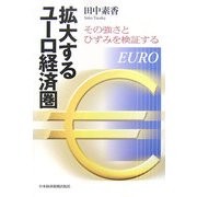 拡大するユーロ経済圏―その強さとひずみを検証する [単行本]