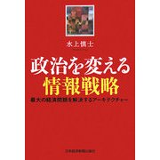 政治を変える情報戦略―最大の経済問題を解決するアーキテクチャー [単行本]