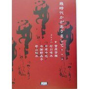 幾時代かがありまして…(アルカディアブックスシリーズ) [全集叢書]