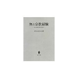無と宗教経験―禅の比較宗教学的考察 [単行本]