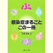 感染症まるごとこの一冊 [単行本]