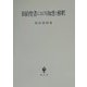 旧約聖書における知恵と解釈 [単行本]
