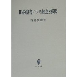 旧約聖書における知恵と解釈 [単行本]