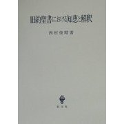 旧約聖書における知恵と解釈 [単行本]