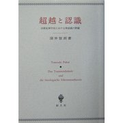 超越と認識―20世紀神学史における神認識の問題 [単行本]