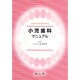 小児歯科マニュアル [単行本]