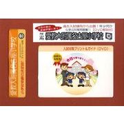 愛教大附属名古屋小学校・入試対策ガイド年少児用 [単行本]