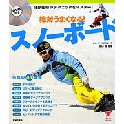 絶対うまくなる!スノーボード(セレクトBOOKS) [単行本]