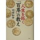 人生を拓く「百尊」の教え [単行本]