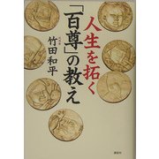 人生を拓く「百尊」の教え [単行本]