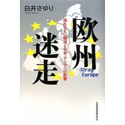 欧州迷走―揺れるEU経済と日本・アジアへの影響 [単行本]