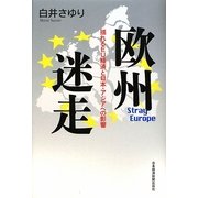 欧州迷走―揺れるEU経済と日本・アジアへの影響 [単行本]