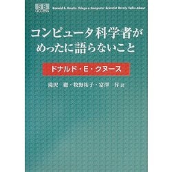 コンピュータ科学者がめったに語らないこと [単行本]