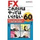 FXこれだけはやってはいけない60 [単行本]