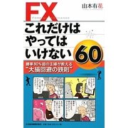 FXこれだけはやってはいけない60 [単行本]