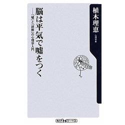 脳は平気で嘘をつく―「嘘」と「誤解」の心理学入門(角川oneテーマ21) [新書]