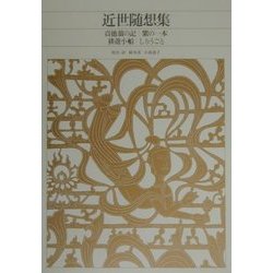近世随想集(新編 日本古典文学全集〈82〉) [全集叢書]