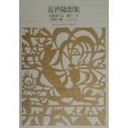 近世随想集(新編 日本古典文学全集〈82〉) [全集叢書]