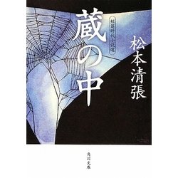 蔵の中―短篇時代小説選(角川文庫) [文庫]