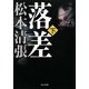 落差〈下〉 改版 (角川文庫) [文庫]