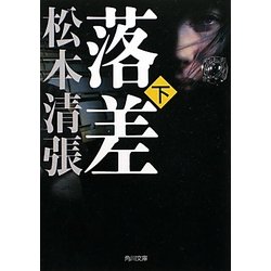 落差〈下〉 改版 (角川文庫) [文庫]