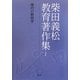 柴田義松教育著作集〈1〉現代の教授学 [全集叢書]