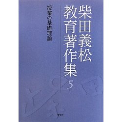 柴田義松教育著作集〈5〉授業の基礎理論 [全集叢書]