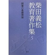 柴田義松教育著作集〈5〉授業の基礎理論 [全集叢書]