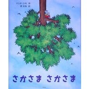 さかさま さかさま [絵本]