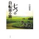 七つの自転車の旅 [単行本]
