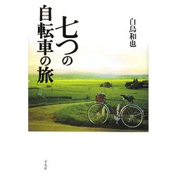 七つの自転車の旅 [単行本]
