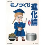 モノづくり進化論 第2巻－身の周りのモノはこう変わってきた（eX'MOOK 52） [ムックその他]